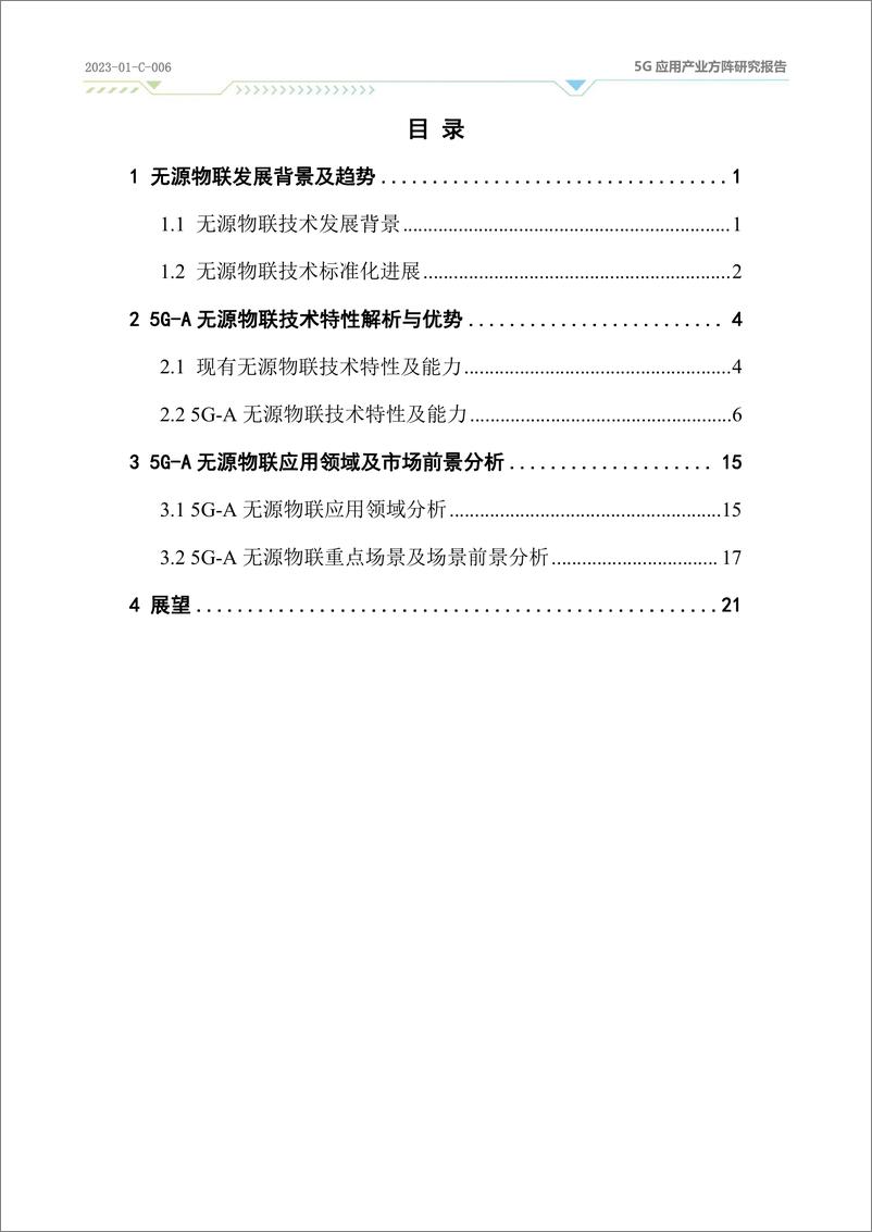 《5G-A无源物联应用场景与市场研究2024》 - 第4页预览图