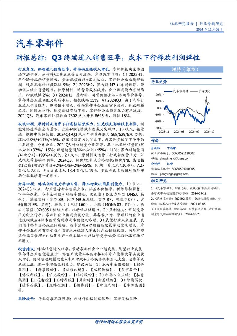 《汽车零部件行业财报总结：Q3终端进入销售旺季，成本下行释放利润弹性-241106-国盛证券-25页》 - 第1页预览图