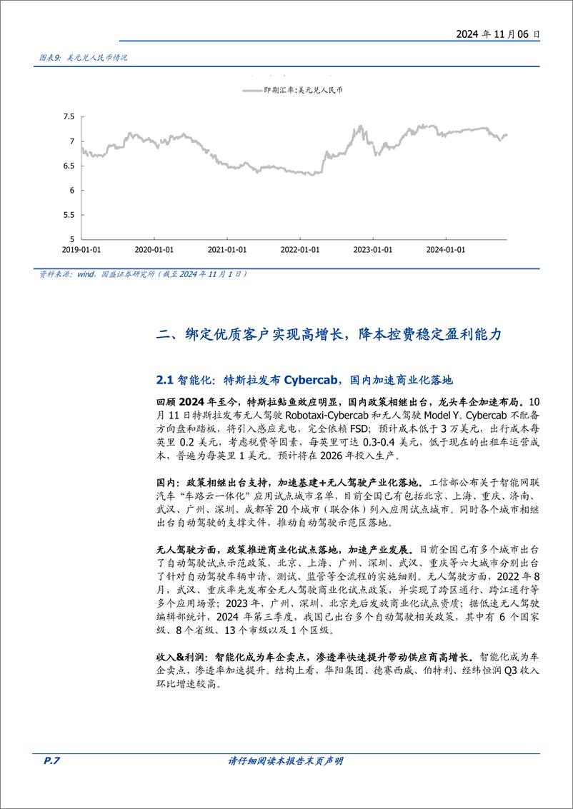 《汽车零部件行业财报总结：Q3终端进入销售旺季，成本下行释放利润弹性-241106-国盛证券-25页》 - 第7页预览图