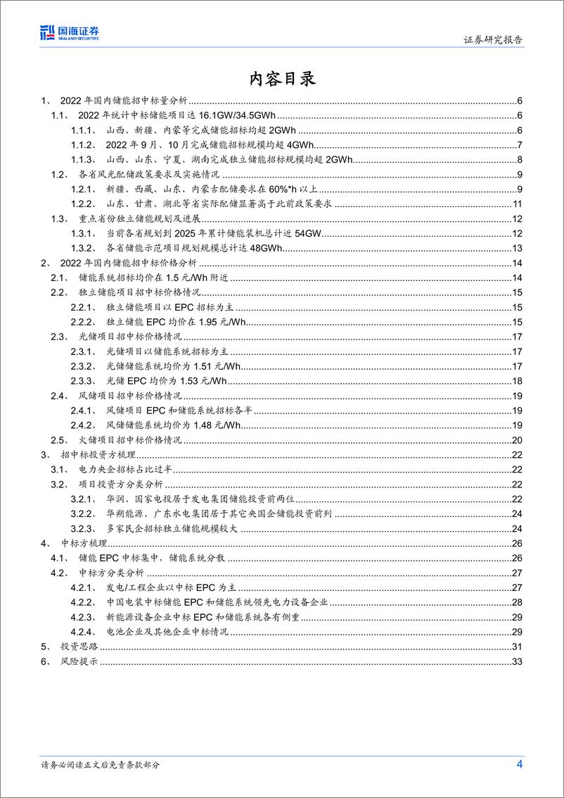 《电力设备行业专题研究：储能行业跟踪报告2，2022年我国电化学储能招中标数据分析与回顾-20230321-国海证券-35页》 - 第5页预览图