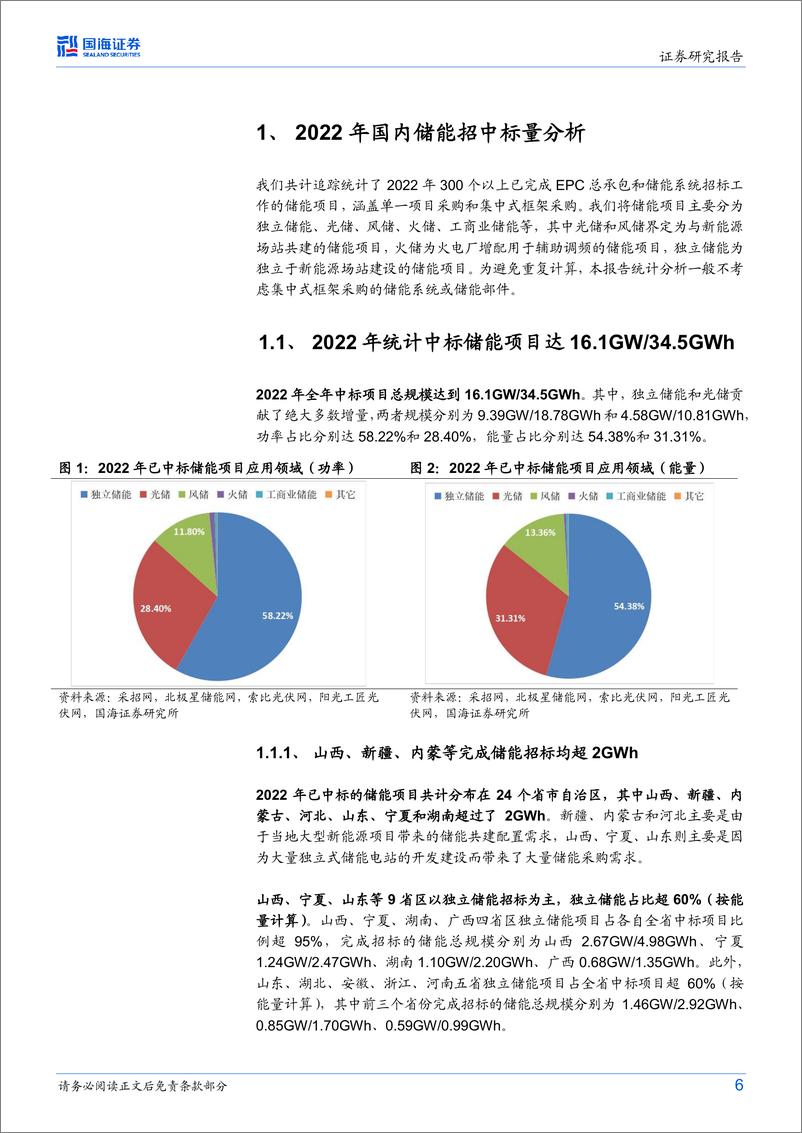 《电力设备行业专题研究：储能行业跟踪报告2，2022年我国电化学储能招中标数据分析与回顾-20230321-国海证券-35页》 - 第7页预览图