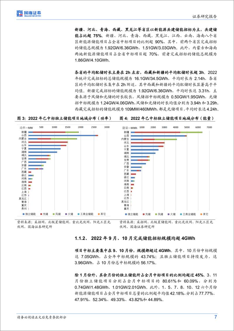 《电力设备行业专题研究：储能行业跟踪报告2，2022年我国电化学储能招中标数据分析与回顾-20230321-国海证券-35页》 - 第8页预览图