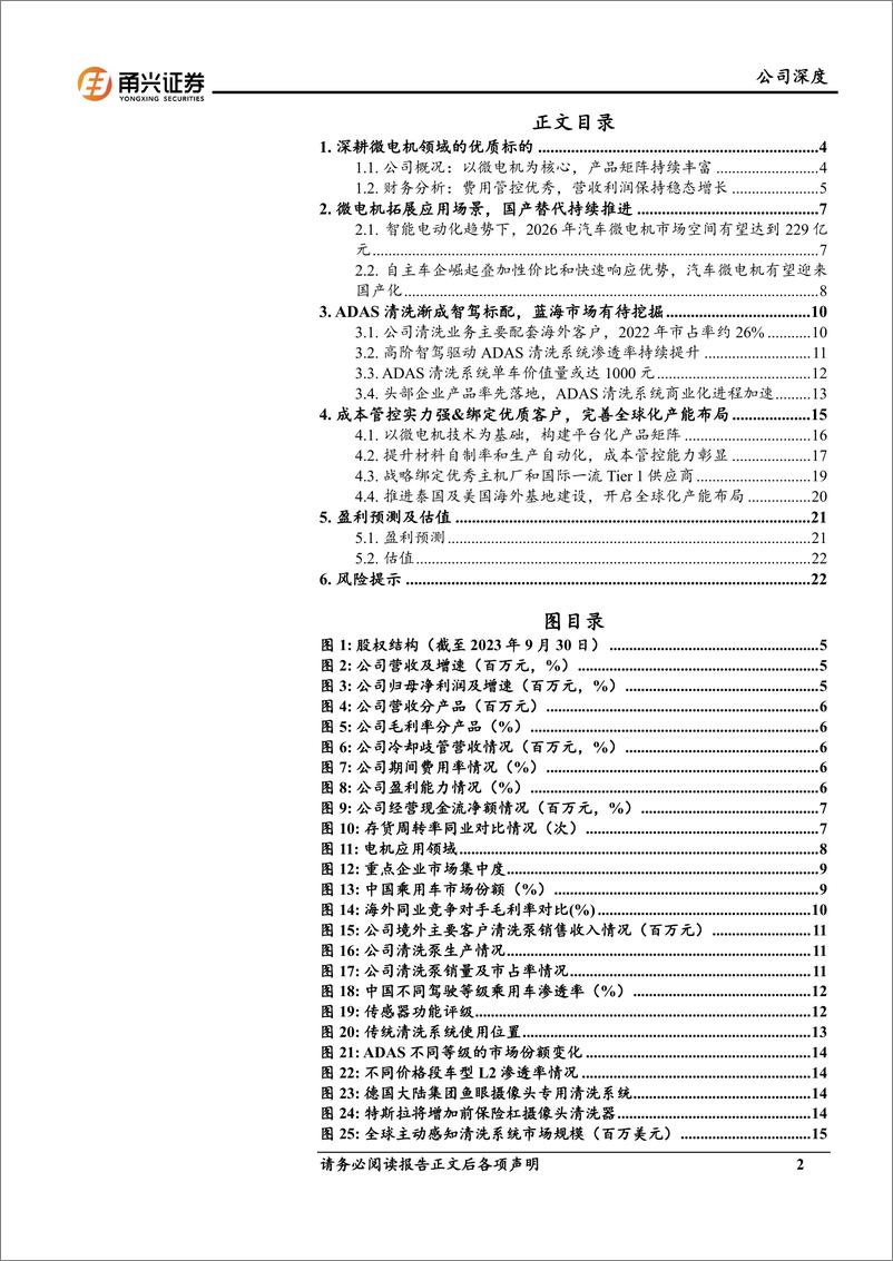 《甬兴证券-恒帅股份-300969-首次覆盖深度报告：微电机领域优质标的，ADAS清洗开启新成长曲线》 - 第2页预览图