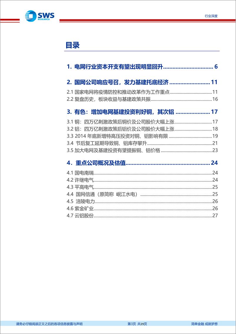 《电网投资多行业策略：新型基建托底，电网投资望再发力-20200228-申万宏源-29页》 - 第4页预览图