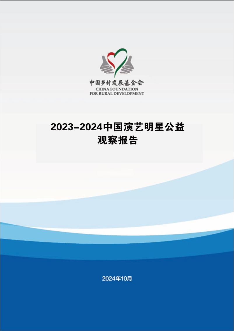 《中国乡村发展基金会：2023-2024中国演艺明星公益观察报告-69页》 - 第1页预览图