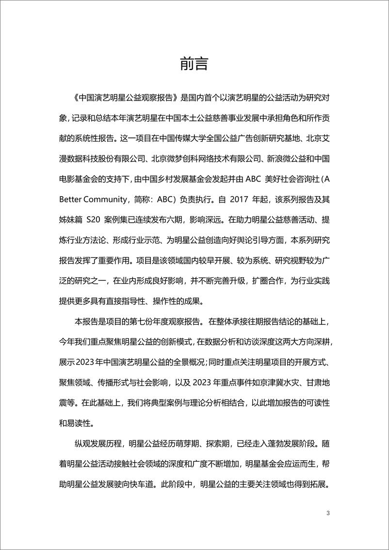 《中国乡村发展基金会：2023-2024中国演艺明星公益观察报告-69页》 - 第4页预览图