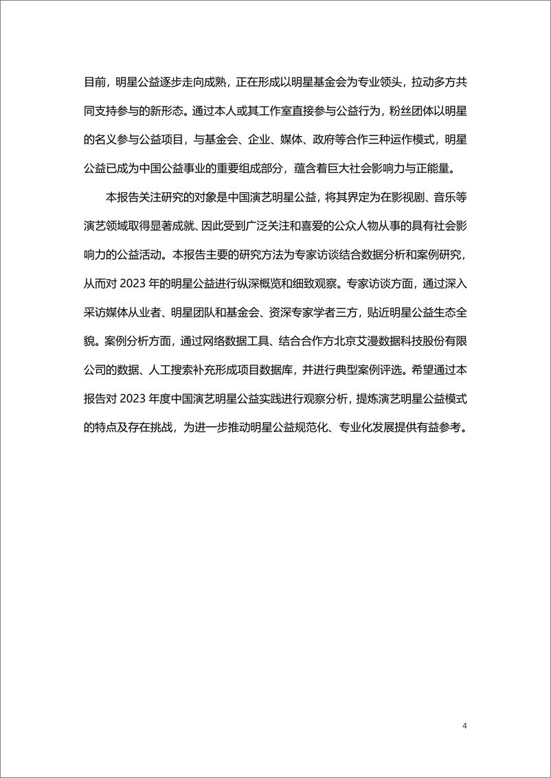 《中国乡村发展基金会：2023-2024中国演艺明星公益观察报告-69页》 - 第5页预览图