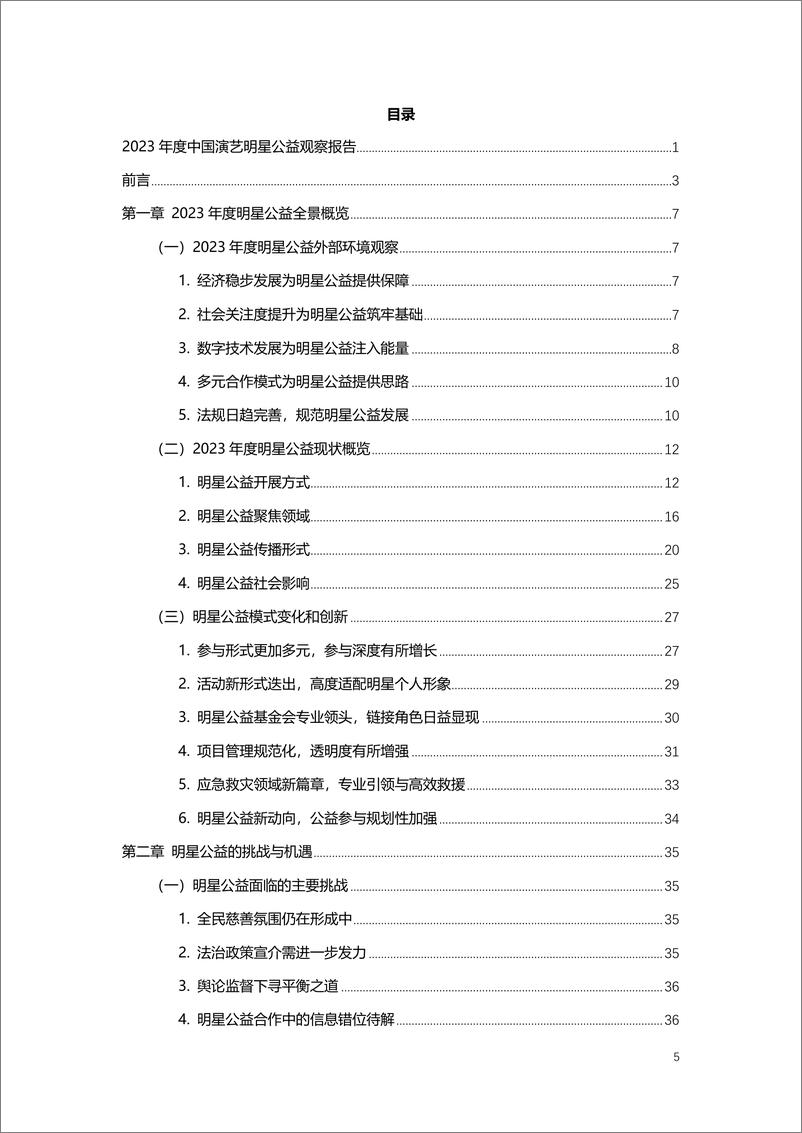 《中国乡村发展基金会：2023-2024中国演艺明星公益观察报告-69页》 - 第6页预览图