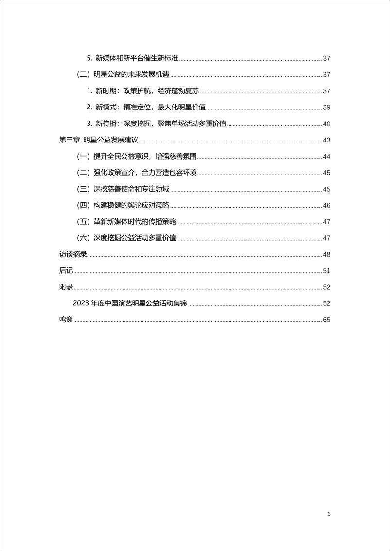 《中国乡村发展基金会：2023-2024中国演艺明星公益观察报告-69页》 - 第7页预览图