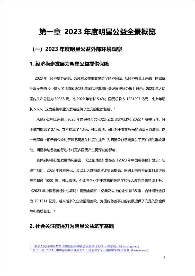 《中国乡村发展基金会：2023-2024中国演艺明星公益观察报告-69页》 - 第8页预览图