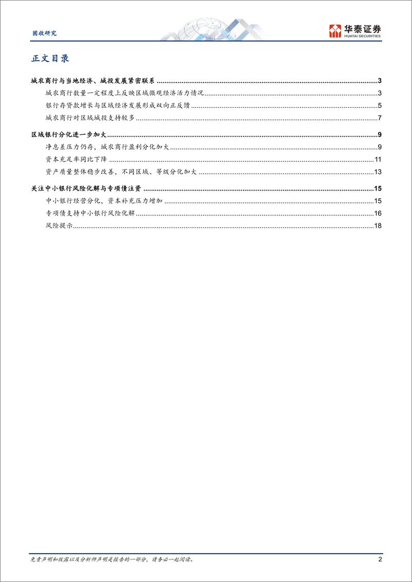 《固收专题研究：关注区域银行资源的分化-20230908-华泰证券-21页》 - 第3页预览图