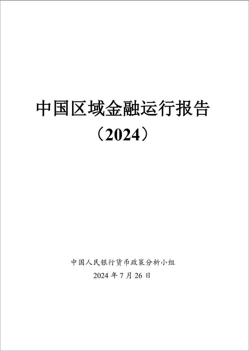 《中国区域金融运行报告2024年7月更新-47页》 - 第1页预览图