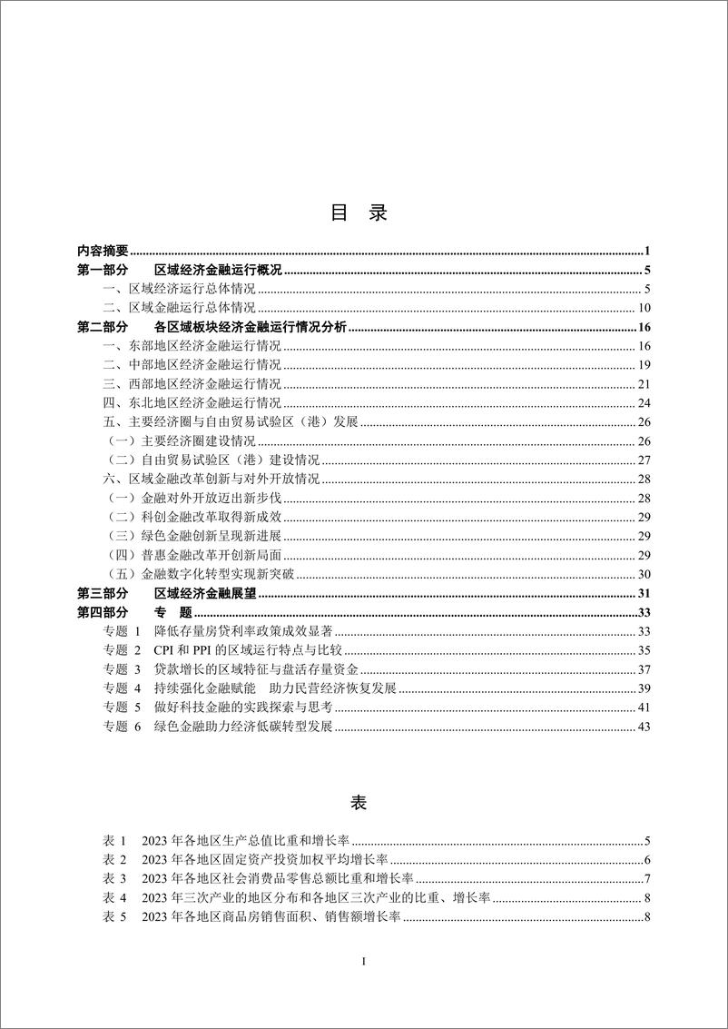 《中国区域金融运行报告2024年7月更新-47页》 - 第2页预览图