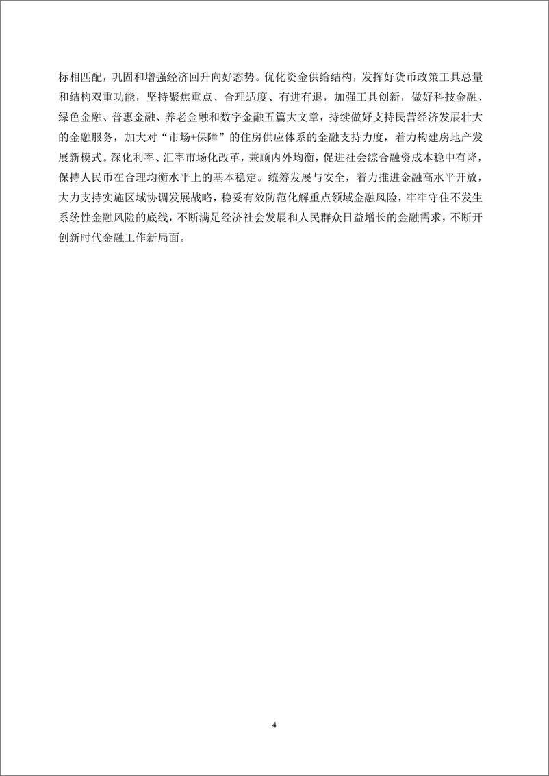 《中国区域金融运行报告2024年7月更新-47页》 - 第7页预览图