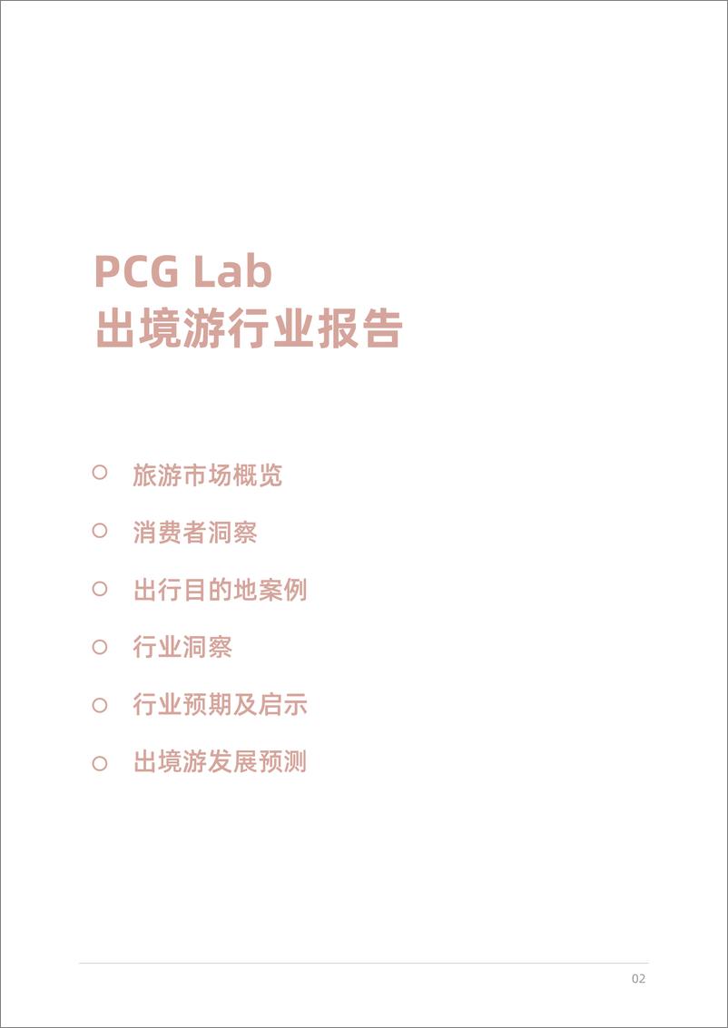 《PCG Lab-探索新边界：2024出境游趋势与启示-2024.10-86页》 - 第3页预览图