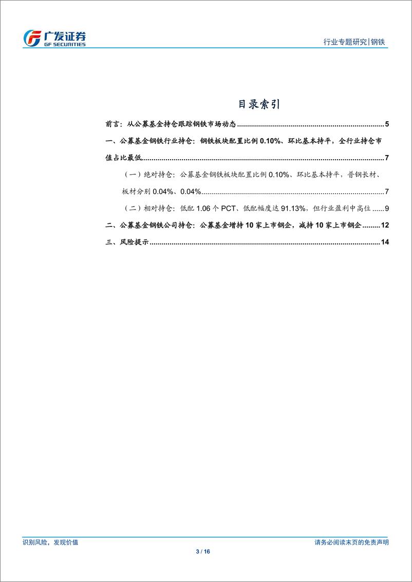 《钢铁行业公募基金持仓分析三：2019Q2公募基金钢铁配置比例0.10%、环比基本持平，行业排名倒数第一-20190722-广发证券-16页》 - 第4页预览图