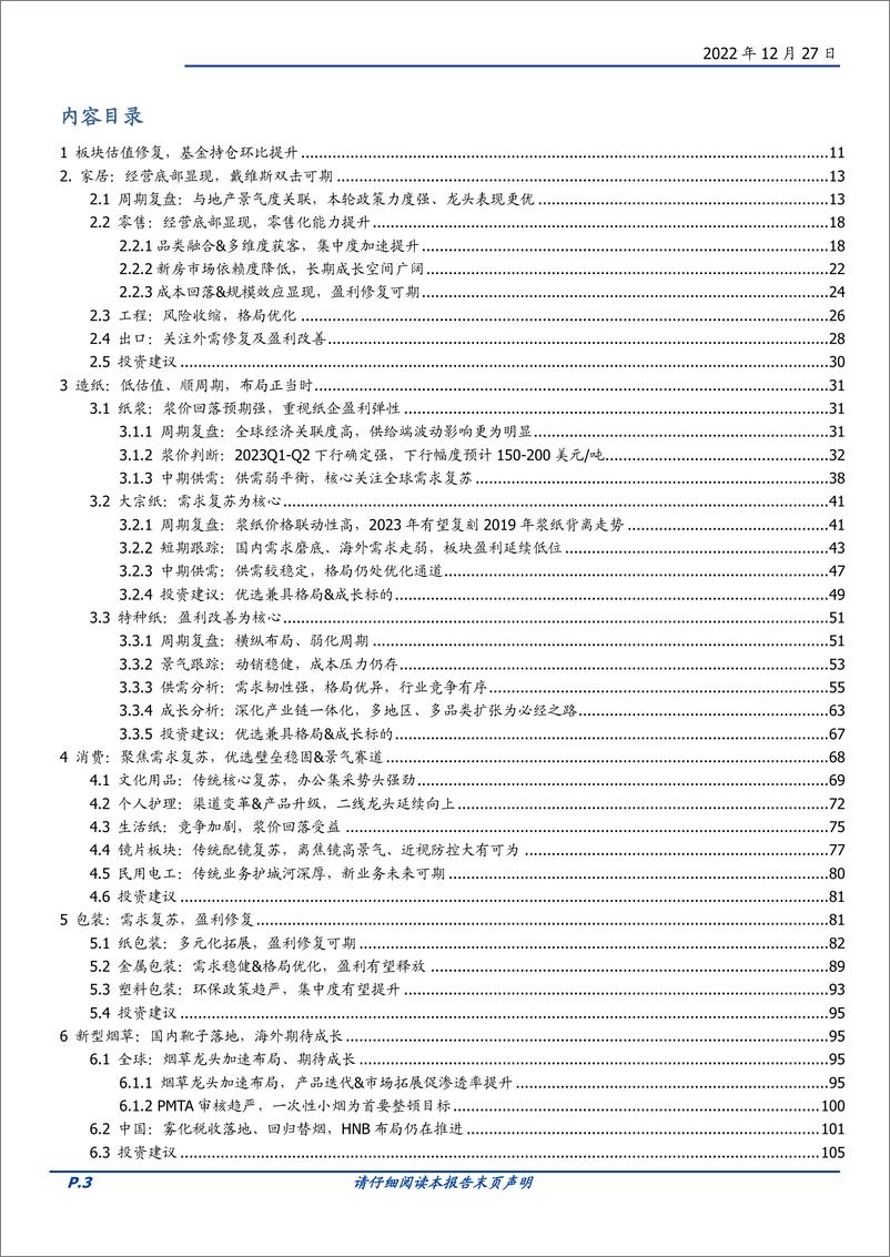 《轻工行业2023年度策略：加大内需配置、优选复苏&成长-20221227-国盛证券-111页》 - 第4页预览图