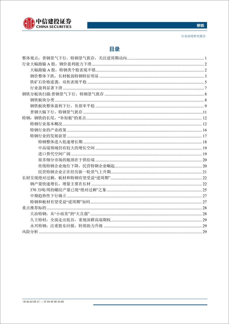 《钢铁行业2019年秋季投资策略报告：普钢景气下行，特钢景气犹存，关注逆周期动向-20190902-中信建投-36页》 - 第3页预览图