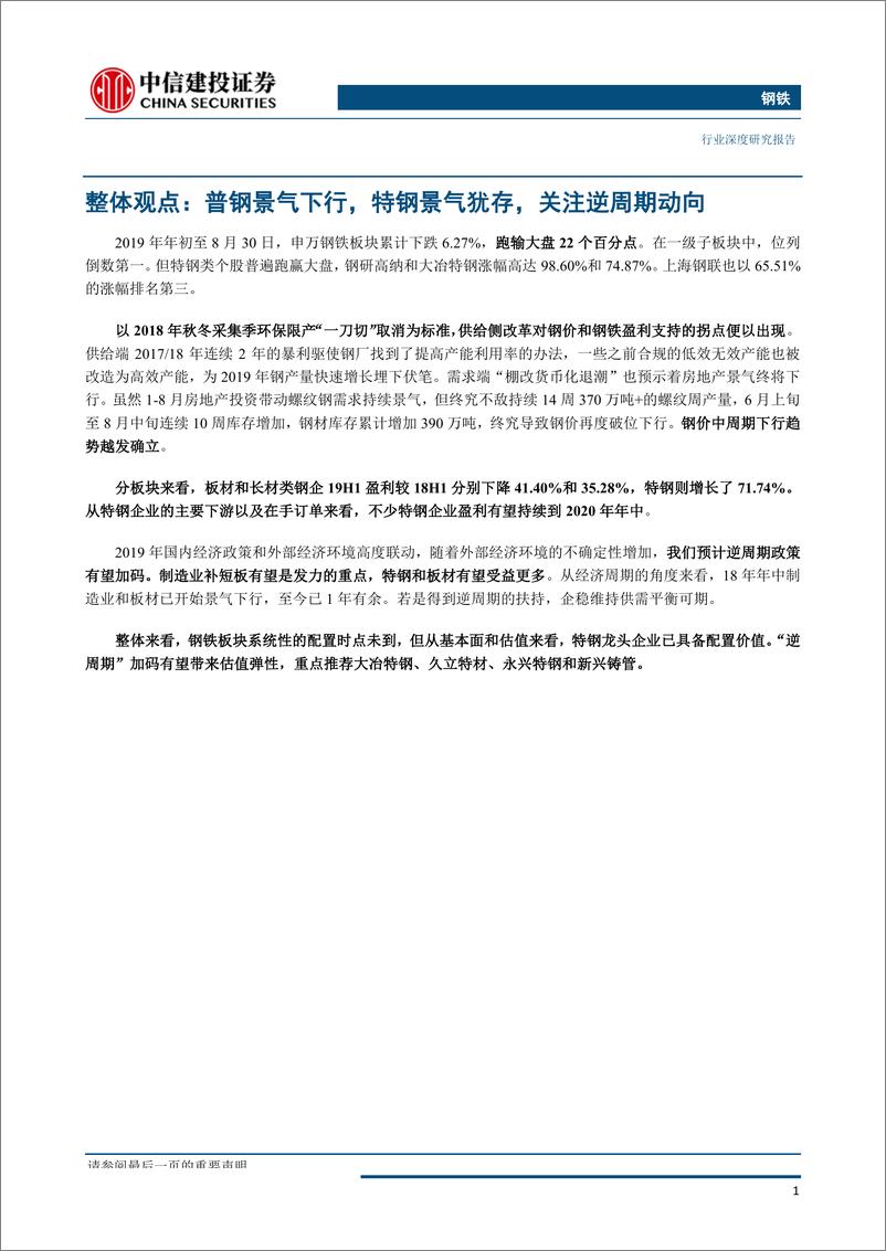 《钢铁行业2019年秋季投资策略报告：普钢景气下行，特钢景气犹存，关注逆周期动向-20190902-中信建投-36页》 - 第7页预览图