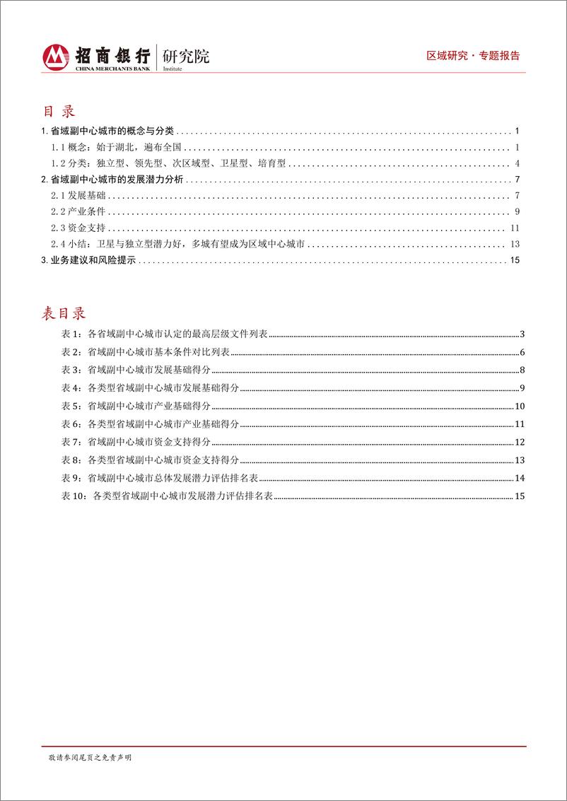 《重点区域系列研究：省域副中心城市发展潜力比较研究-20230608-招商银行-18页》 - 第3页预览图