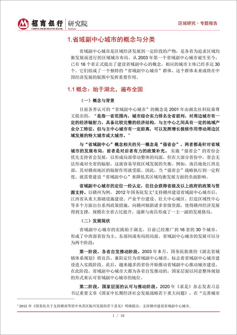 《重点区域系列研究：省域副中心城市发展潜力比较研究-20230608-招商银行-18页》 - 第4页预览图