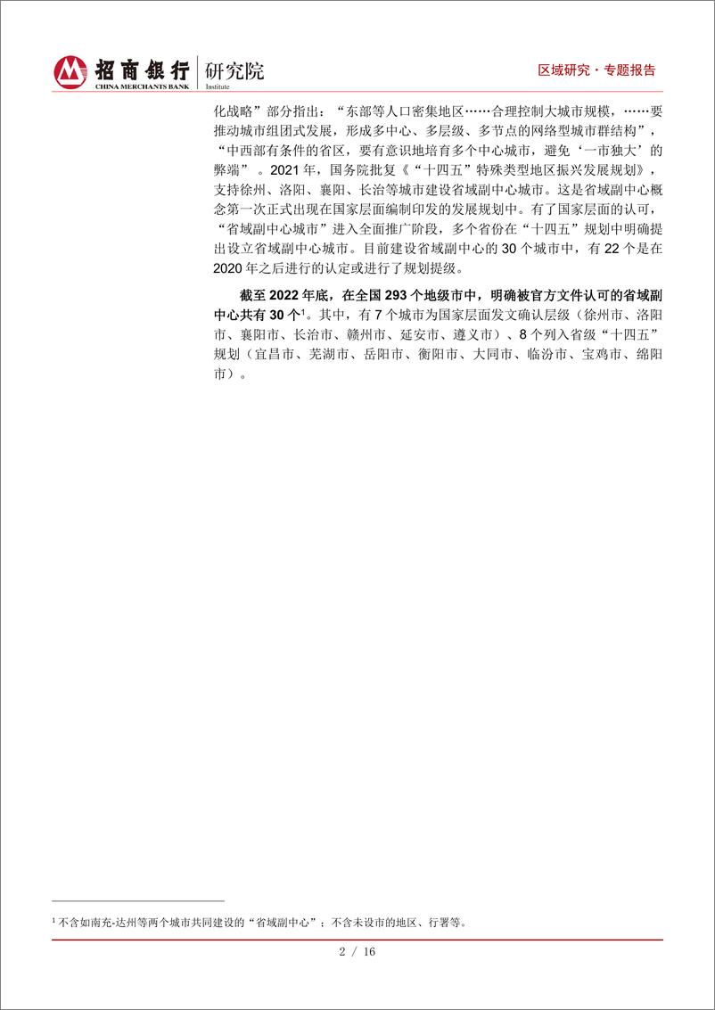 《重点区域系列研究：省域副中心城市发展潜力比较研究-20230608-招商银行-18页》 - 第5页预览图