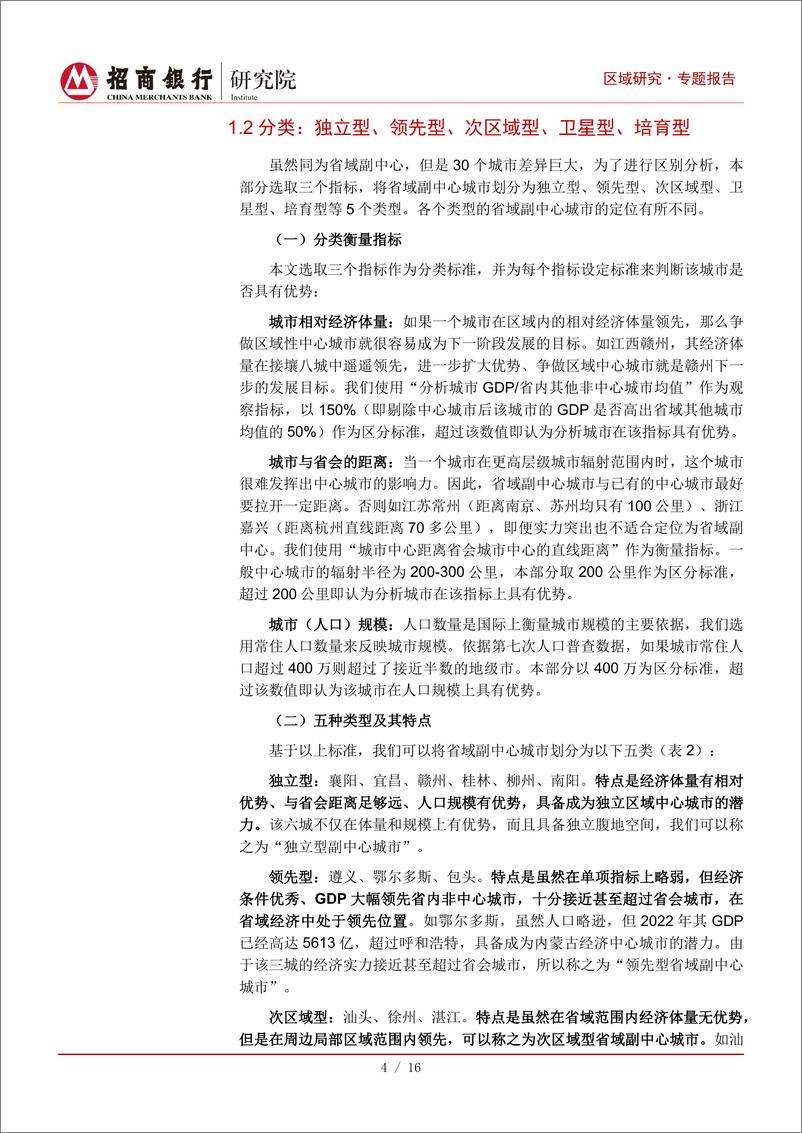 《重点区域系列研究：省域副中心城市发展潜力比较研究-20230608-招商银行-18页》 - 第7页预览图