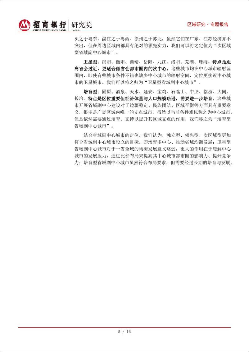 《重点区域系列研究：省域副中心城市发展潜力比较研究-20230608-招商银行-18页》 - 第8页预览图