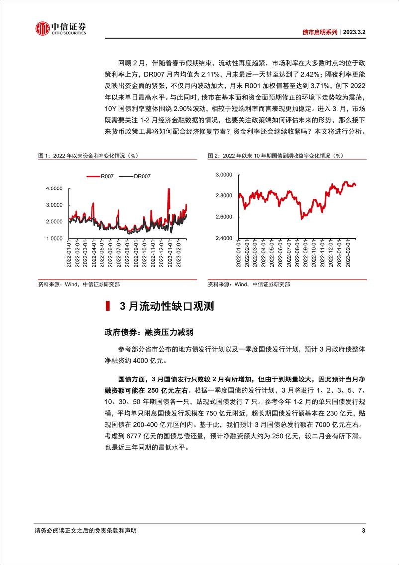 《债市启明系列：3月流动性展望，资金还会紧多久？-20230302-中信证券-38页》 - 第4页预览图