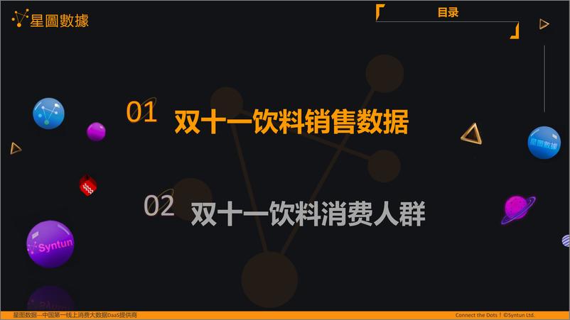 《星图数据-2019年双11全网网购销售直播数据分析报告分会场之饮料-2019.11.11-20页》 - 第6页预览图