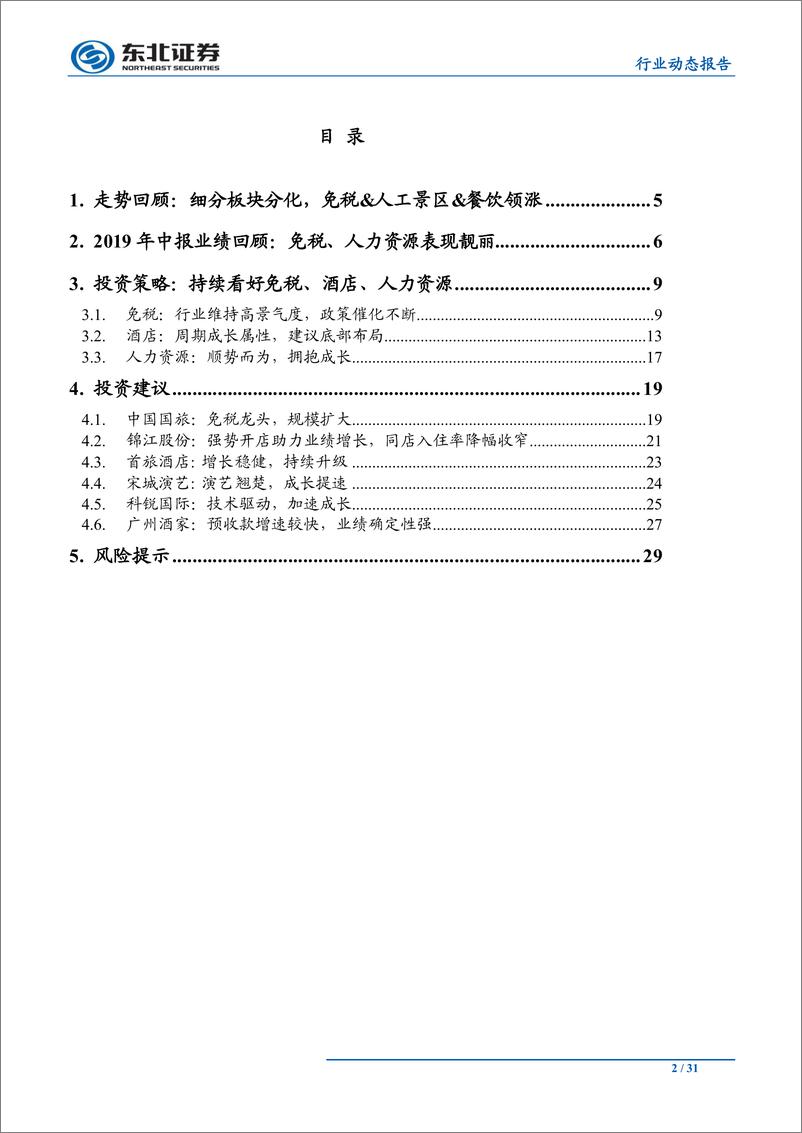 《社201中报综述：业绩增速放缓，关注免税&人力资源&酒店龙头-20190909-东北证券-31页》 - 第3页预览图