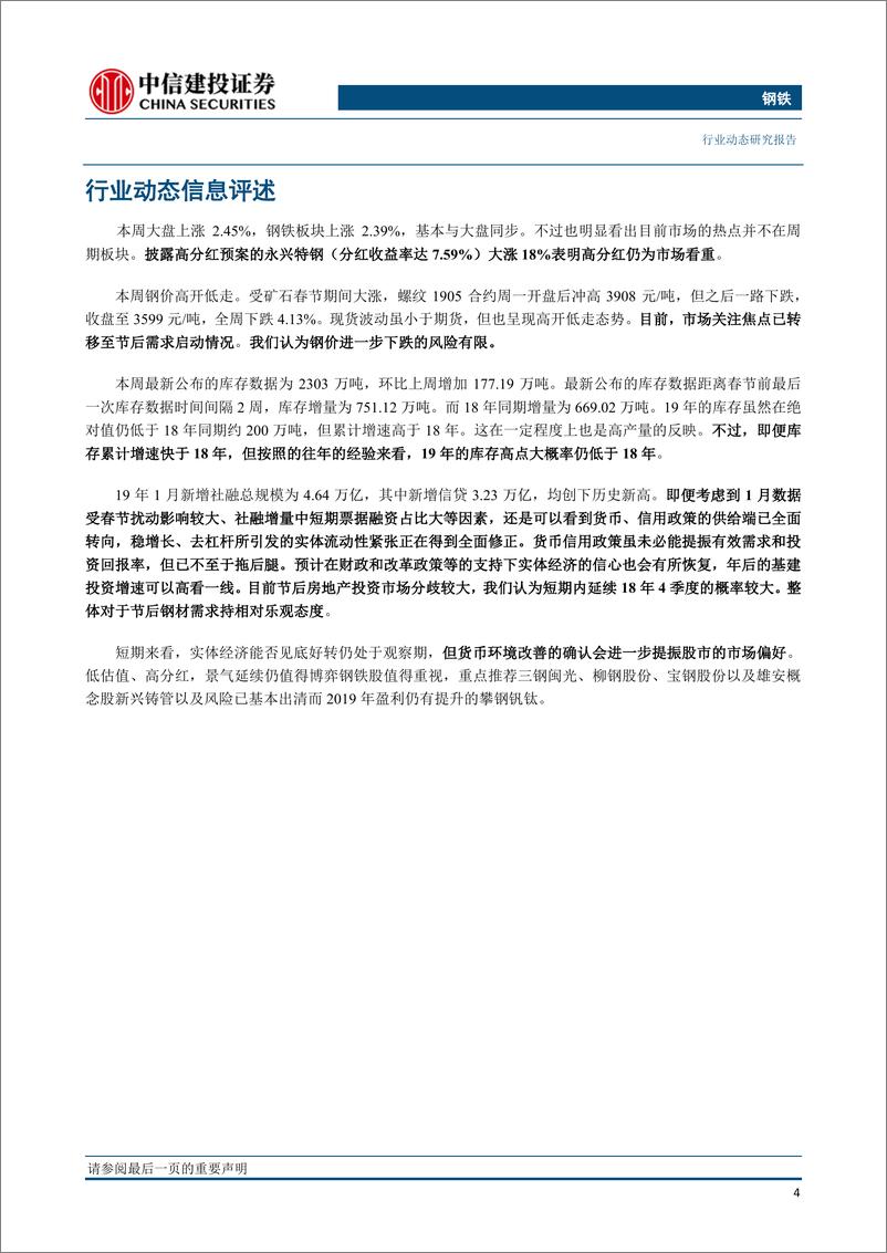 《钢铁行业动态：钢价下行风险释放，需求启动可高看一线-20190218-中信建投-22页》 - 第6页预览图