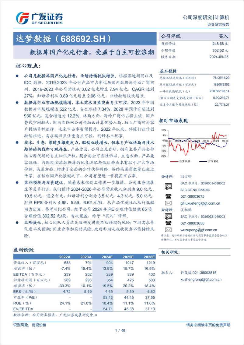 《达梦数据(688692)公司深度研究：数据库国产化先行者，受益于自主可控浪潮-240925-广发证券-40页》 - 第1页预览图