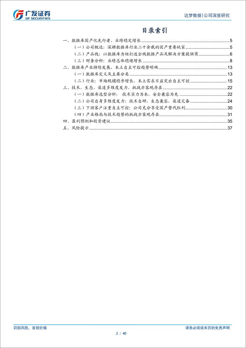 《达梦数据(688692)公司深度研究：数据库国产化先行者，受益于自主可控浪潮-240925-广发证券-40页》 - 第2页预览图