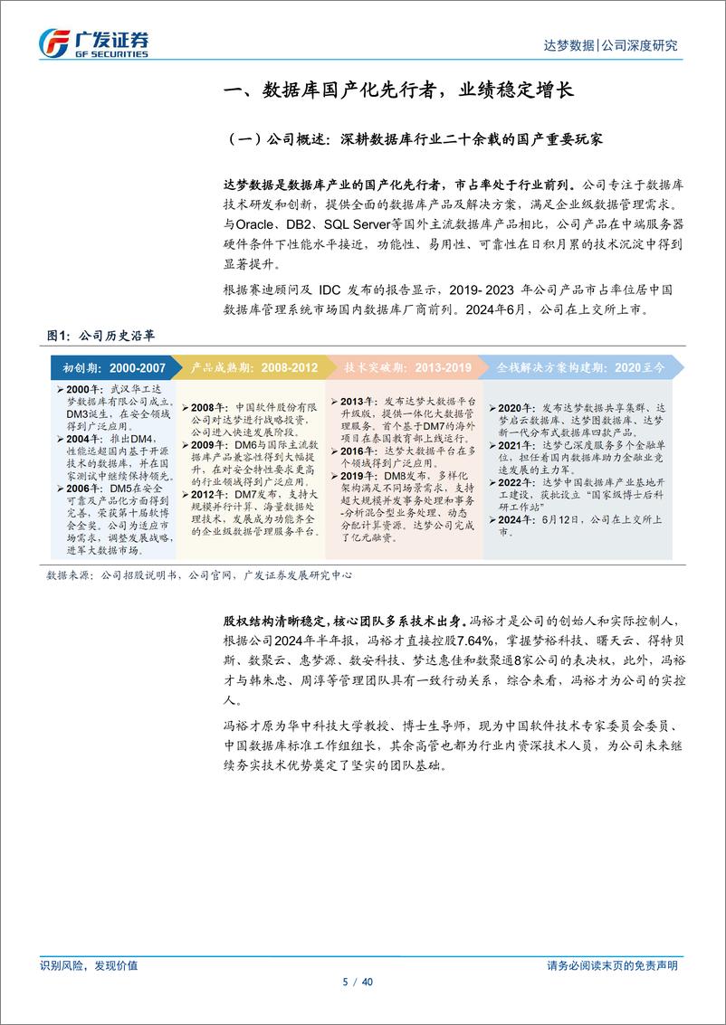 《达梦数据(688692)公司深度研究：数据库国产化先行者，受益于自主可控浪潮-240925-广发证券-40页》 - 第5页预览图