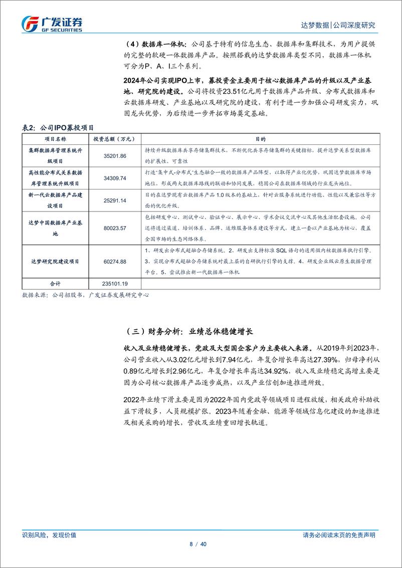 《达梦数据(688692)公司深度研究：数据库国产化先行者，受益于自主可控浪潮-240925-广发证券-40页》 - 第8页预览图