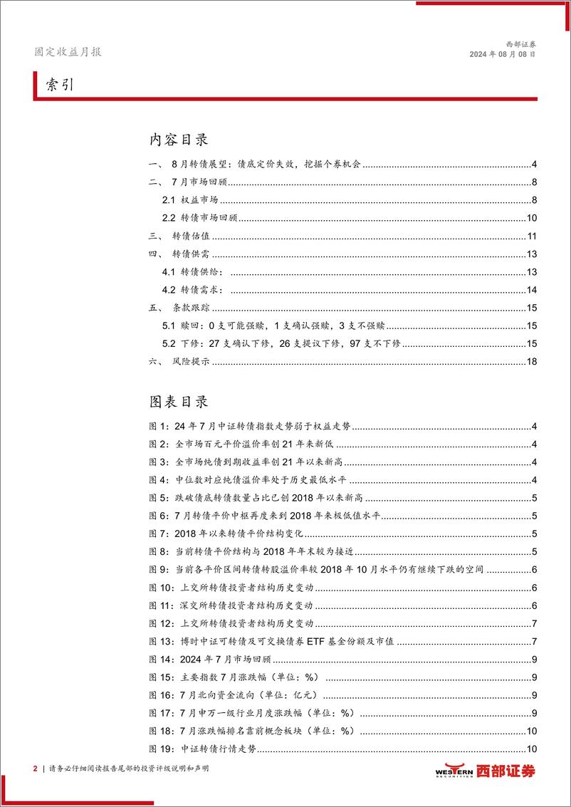 《7月转债月报：债底定价失效，挖掘个券机会-240808-西部证券-19页》 - 第2页预览图