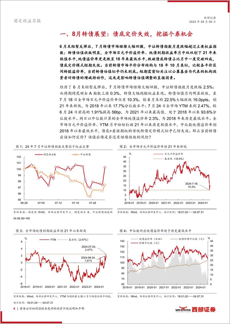 《7月转债月报：债底定价失效，挖掘个券机会-240808-西部证券-19页》 - 第4页预览图