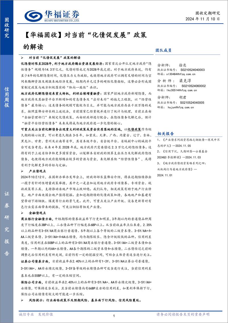 《【华福固收】对当前“化债促发展”政策的解读-241110-华福证券-22页》 - 第1页预览图