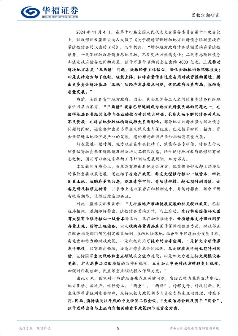 《【华福固收】对当前“化债促发展”政策的解读-241110-华福证券-22页》 - 第7页预览图
