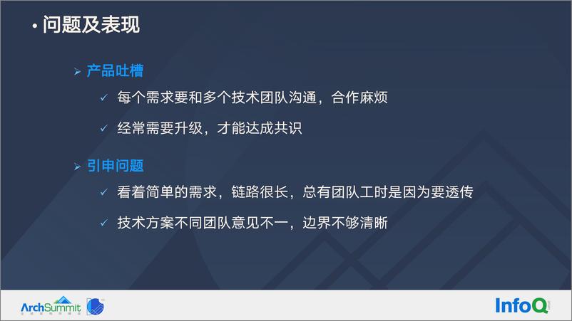 《基于 DDD 思想的酒店整体架构战略调整-郑吉敏》 - 第6页预览图