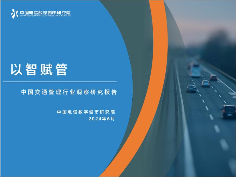 《中国电信数字城市研究院：2024以智赋管-中国交通管理行业洞察研究报告-20页》 - 第1页预览图