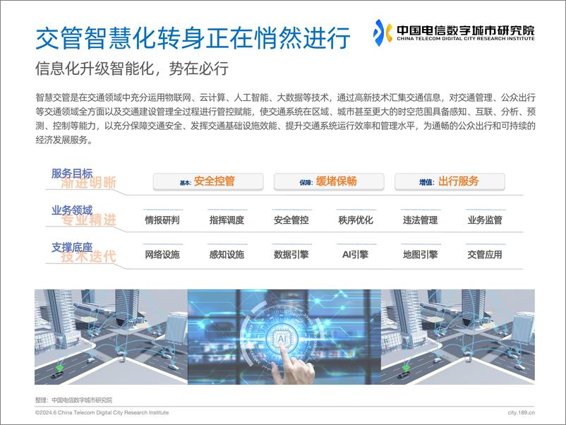 《中国电信数字城市研究院：2024以智赋管-中国交通管理行业洞察研究报告-20页》 - 第2页预览图