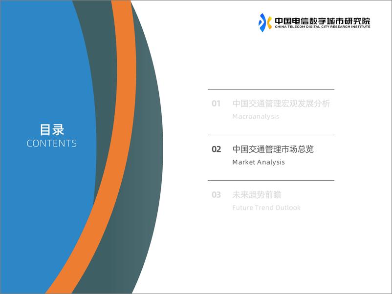 《中国电信数字城市研究院：2024以智赋管-中国交通管理行业洞察研究报告-20页》 - 第5页预览图