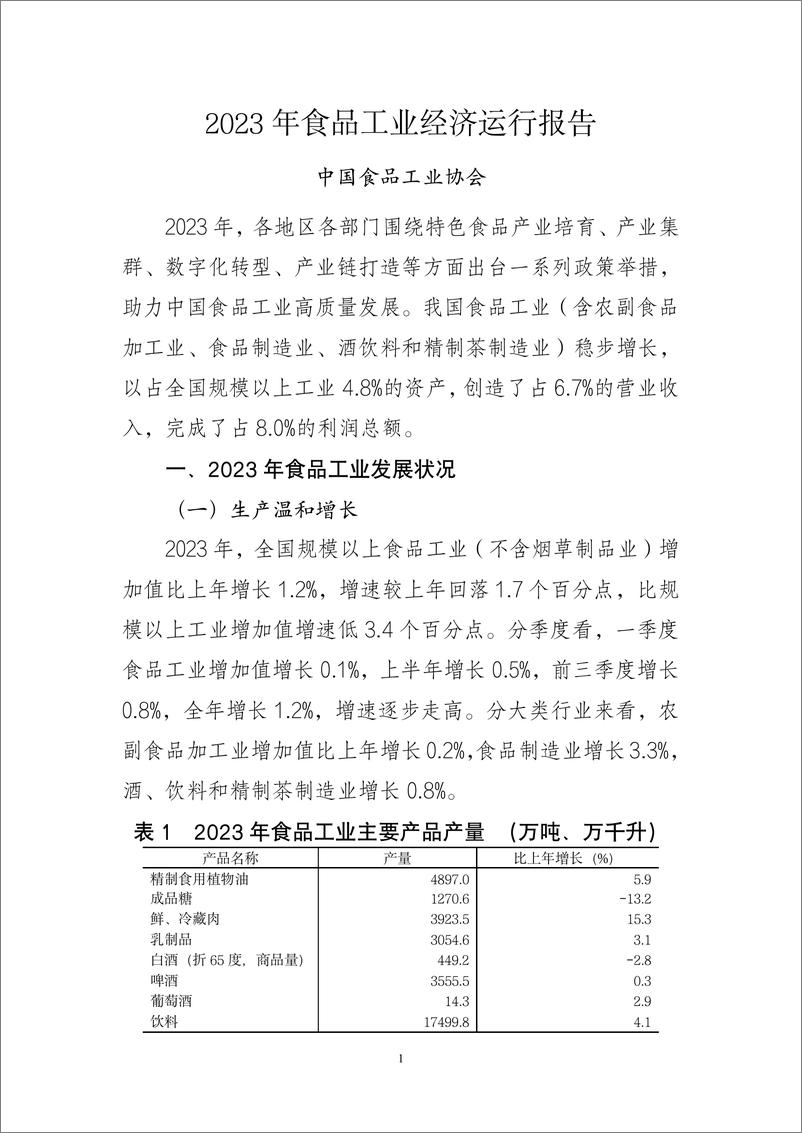 《中国食品工业协会：2023年食品工业经济运行报告》 - 第1页预览图