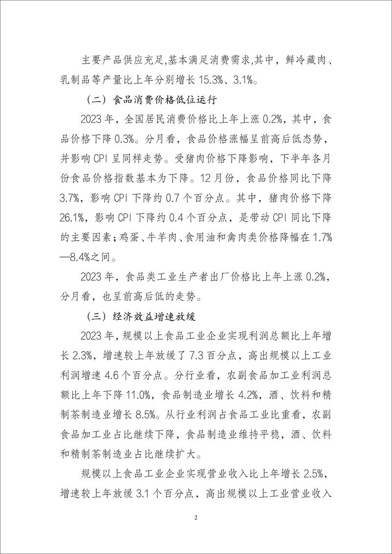 《中国食品工业协会：2023年食品工业经济运行报告》 - 第2页预览图