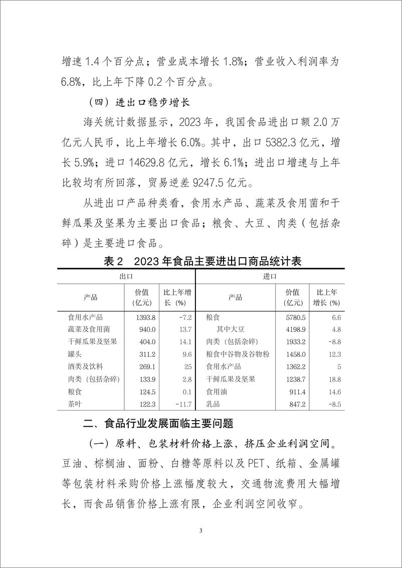 《中国食品工业协会：2023年食品工业经济运行报告》 - 第3页预览图