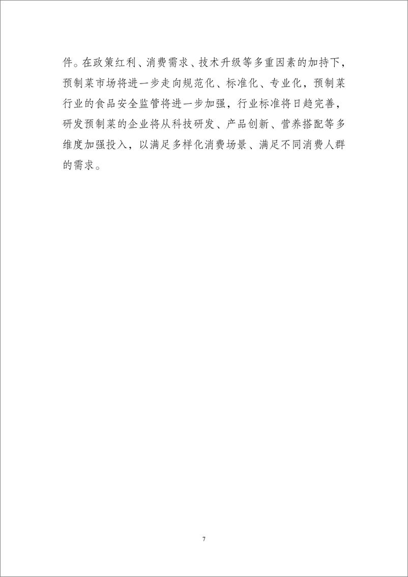 《中国食品工业协会：2023年食品工业经济运行报告》 - 第7页预览图