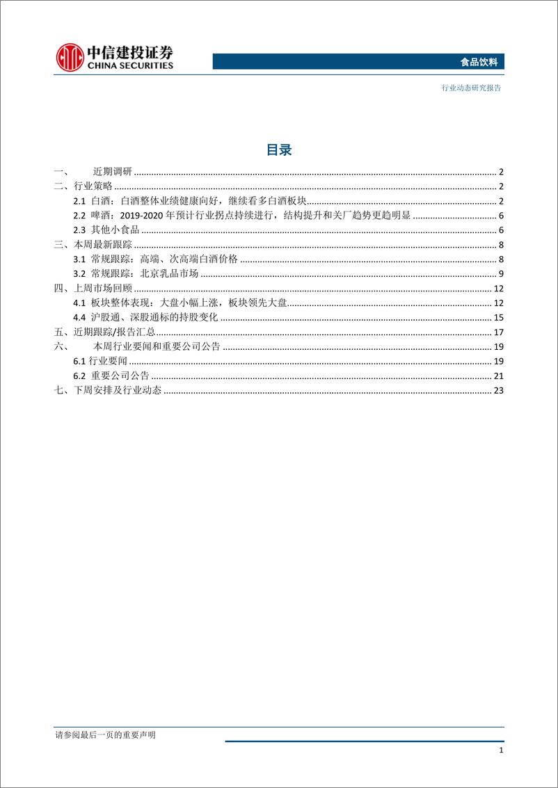 《食品饮料行业：山西汾酒战略清晰，稳步增长-20190624-中信建投-27页》 - 第3页预览图