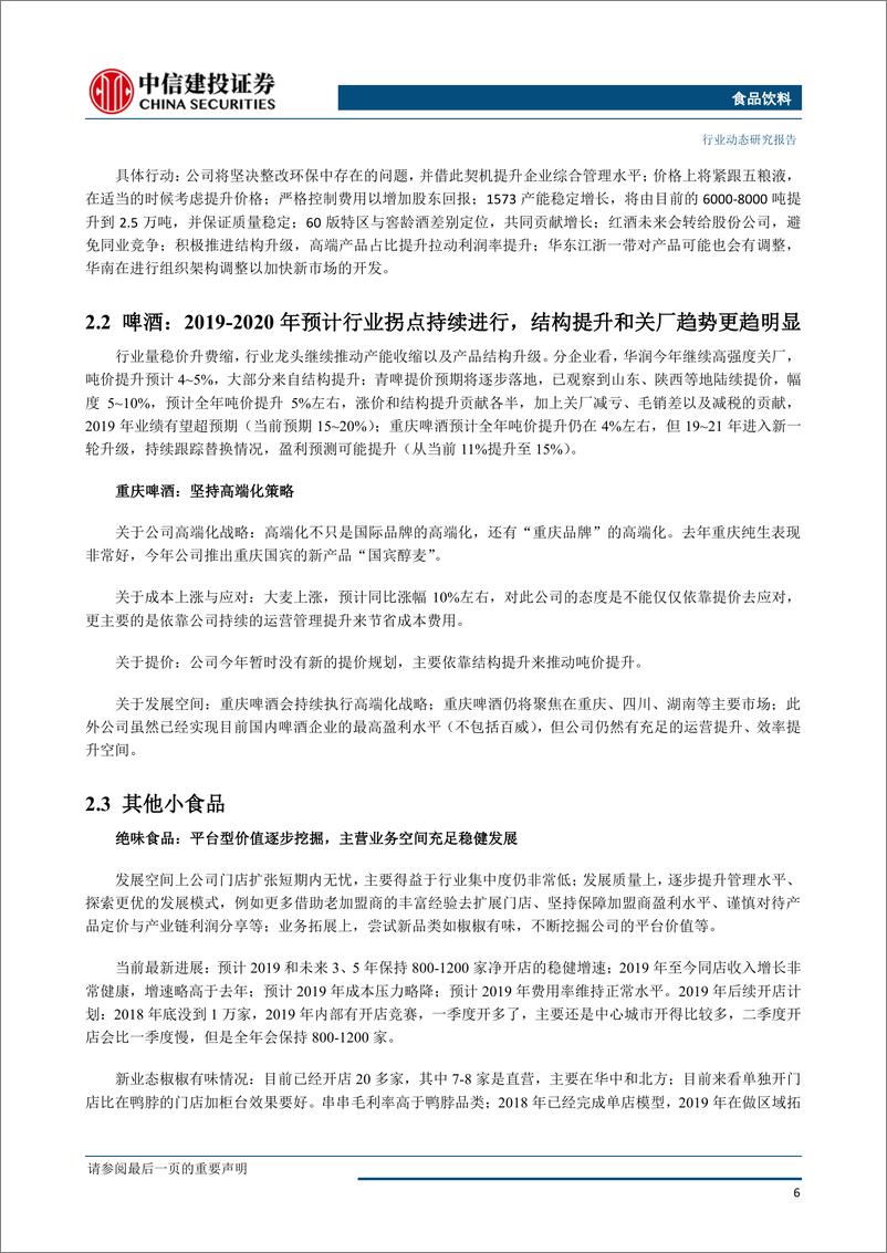 《食品饮料行业：山西汾酒战略清晰，稳步增长-20190624-中信建投-27页》 - 第8页预览图